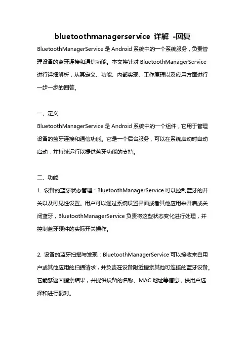 bluetoothmanagerservice 详解 -回复 2
