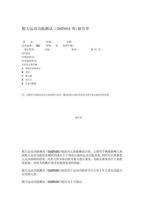 粗大运动功能测试GMFM88项报告单