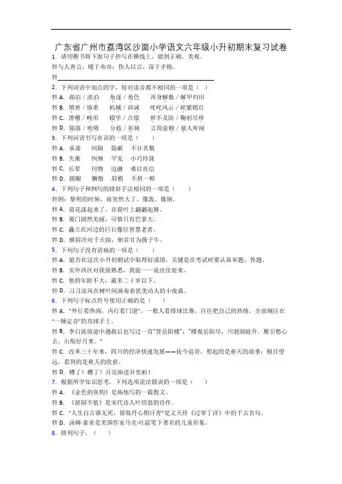 广东省广州市荔湾区沙面小学语文六年级小升初期末复习试卷