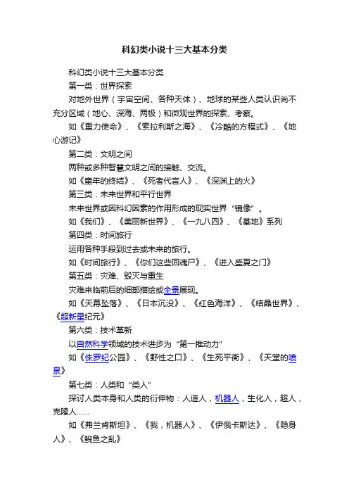 科幻类小说十三大基本分类
