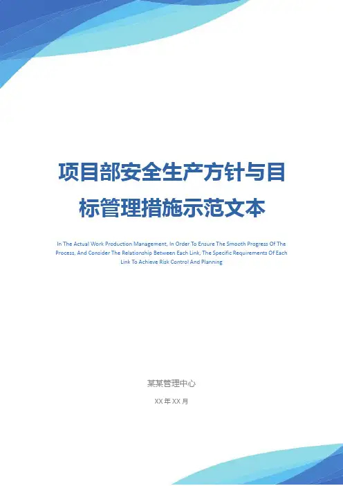 项目部安全生产方针与目标管理措施示范文本