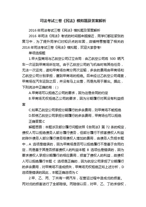 司法考试三卷《民法》模拟题及答案解析