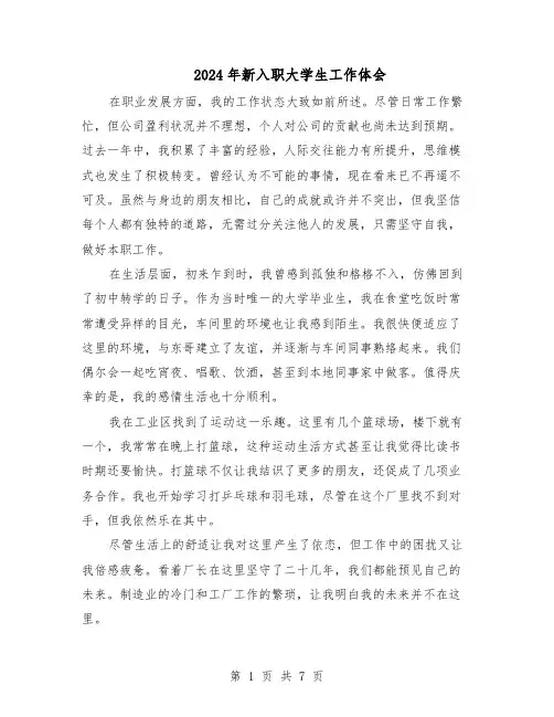 2024年新入职大学生工作体会（五篇）