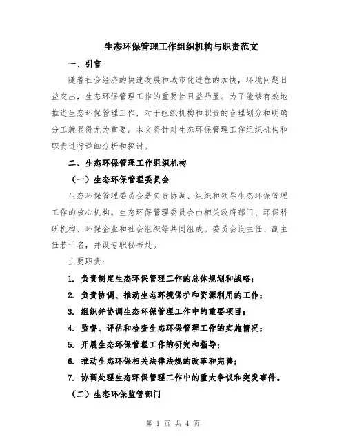 生态环保管理工作组织机构与职责范文