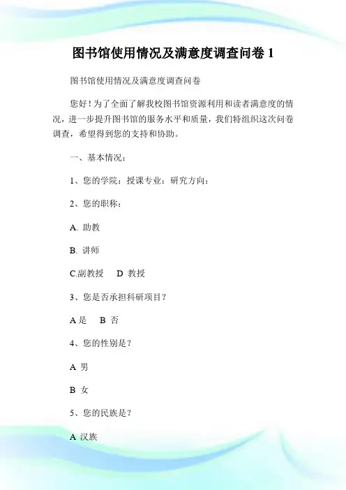 图书馆使用情况及满意度调查问卷