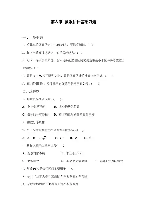 考研资料_厦门大学卫生综合_卫生统计厦大内部习题集_第六章 参数估计基础
