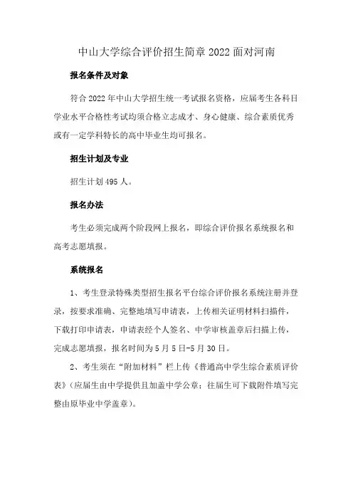 中山大学综合评价招生简章2022面对河南