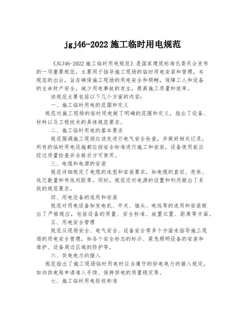 jgj46-2022施工临时用电规范