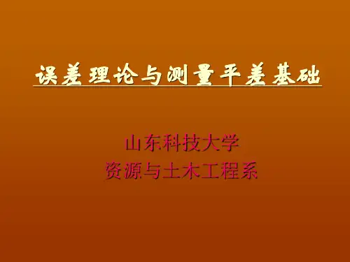 第3章：《误差理论与测量平差基础》 - 山东科技大学泰安校区