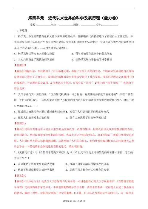 高中人教历史必修3第四单元近代以来世界的科学发展历程(能力卷)