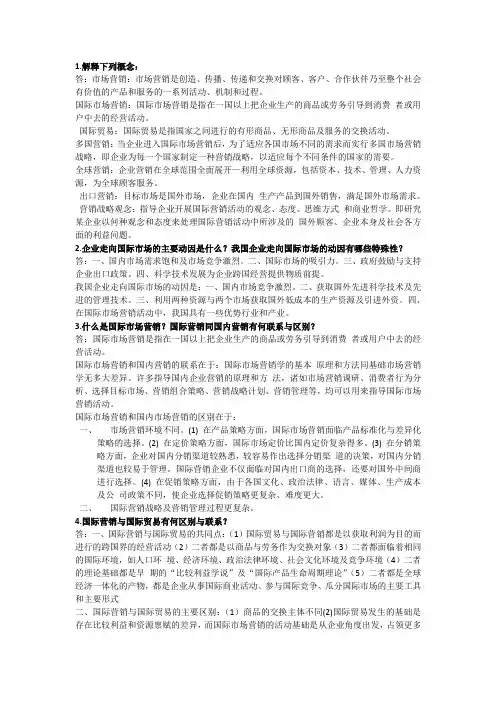 国际市场营销学概论题库测试题带答案1-18章全