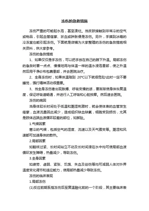 冻伤的急救措施