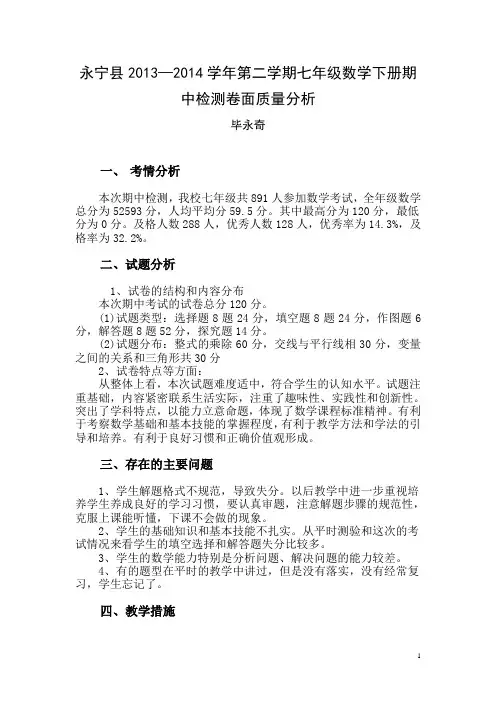 七年级数学下册期中考试数学质量分析