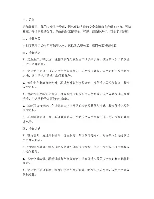 保洁安全生产培训制度