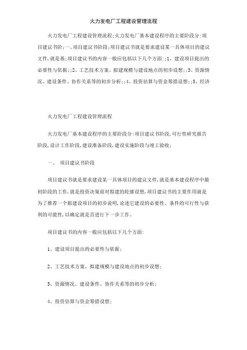 火力发电厂工程建设管理流程