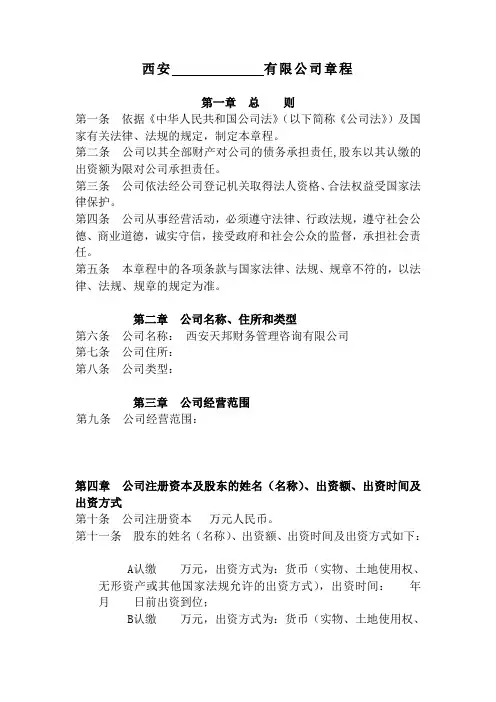 西安注册公司工商局章程模板【最新版】