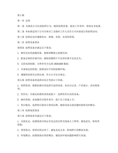 公司规章制度拍照要求标准(3篇)