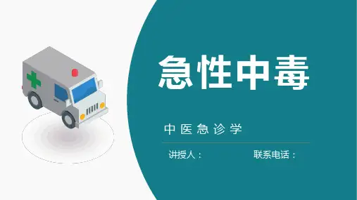 中医急诊学急性中毒课件