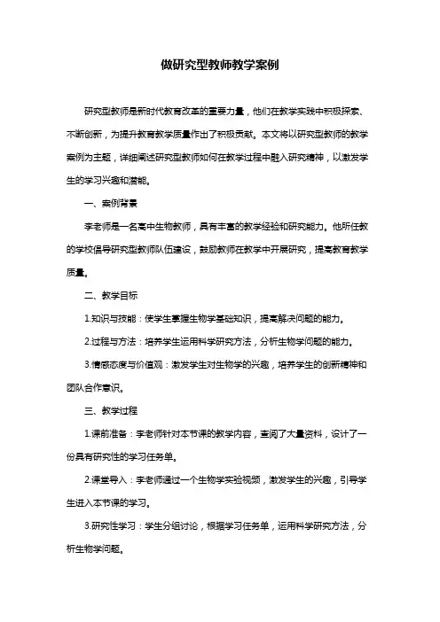 做研究型教师教学案例