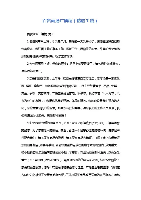 百货商场广播稿(精选7篇)