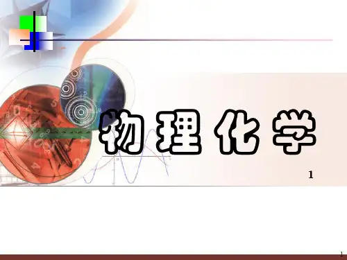 物理化学1 PPT课件