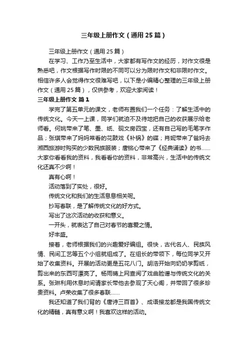 三年级上册作文（通用25篇）