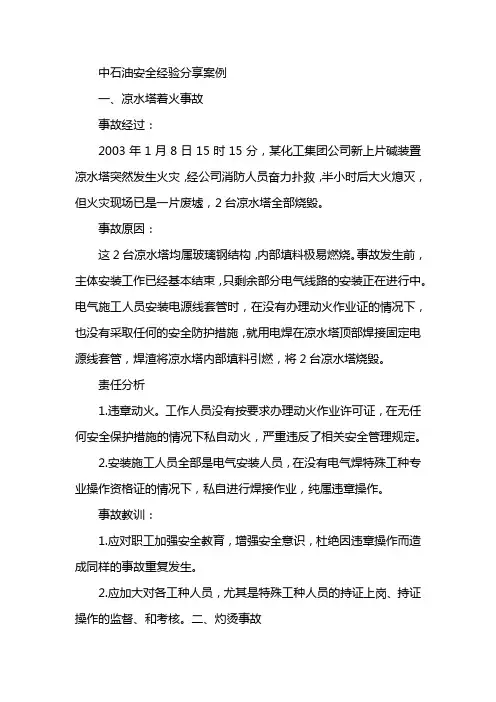中石油安全经验分享案例