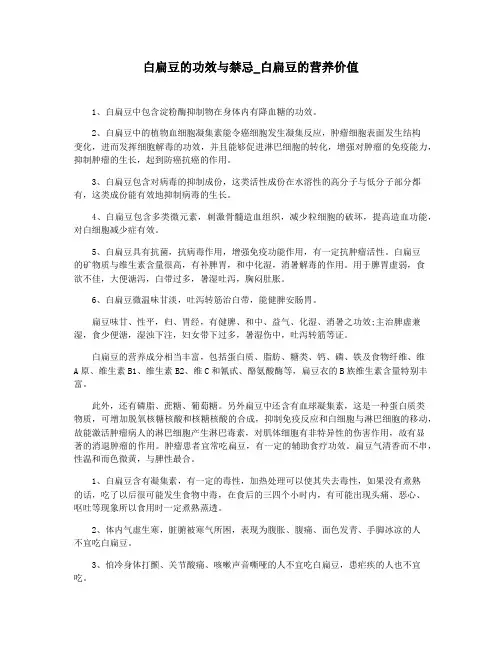 白扁豆的功效与禁忌_白扁豆的营养价值