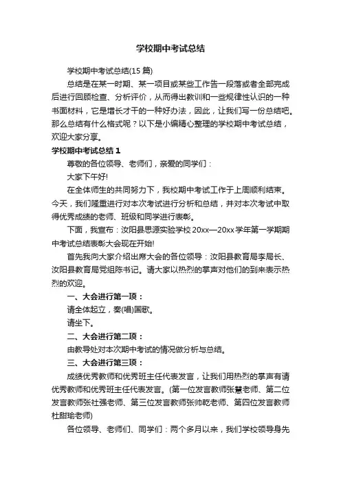 学校期中考试总结（15篇）