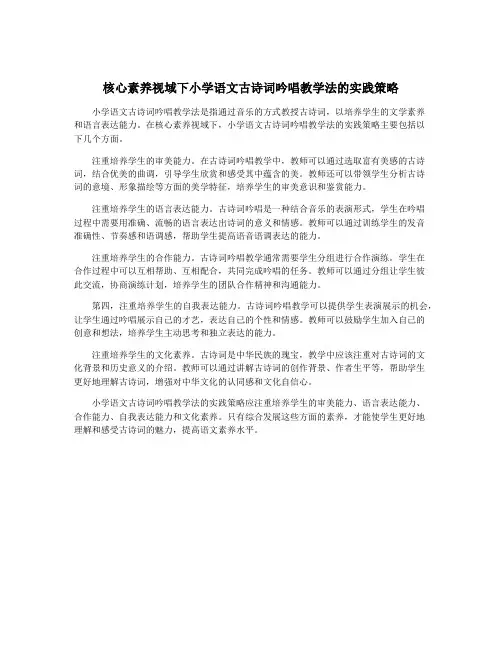 核心素养视域下小学语文古诗词吟唱教学法的实践策略