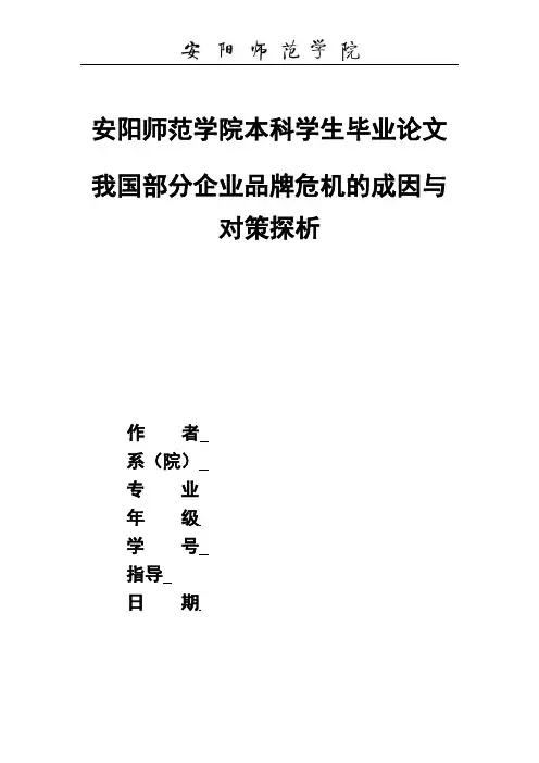 我国部分企业品牌危机的成因与对策探析(1)