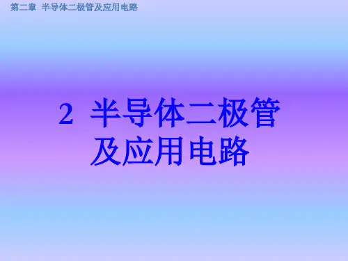 电子技术基础-半导体知识详解