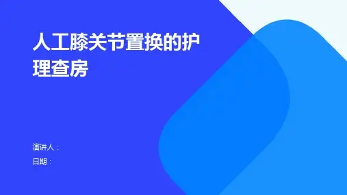 人工膝关节置换的护理查房