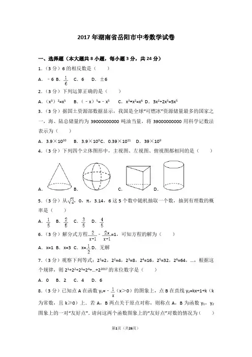 2017年湖南省岳阳市中考数学试卷及答案解析(含答题卡)