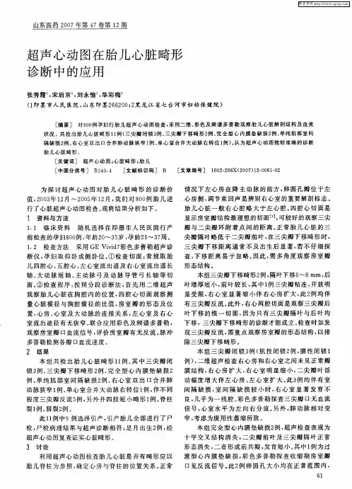 超声心动图在胎儿心脏畸形诊断中的应用