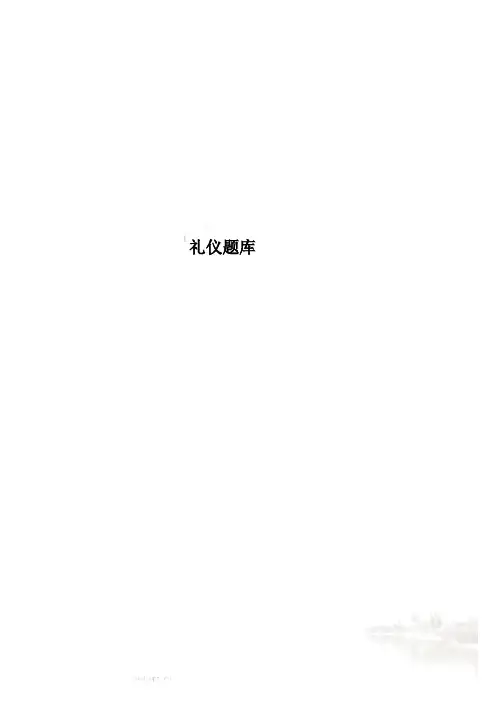 礼仪题库
