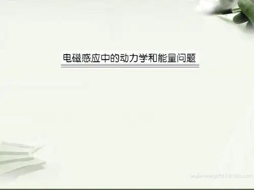 电磁感应中的动力学和能量问题