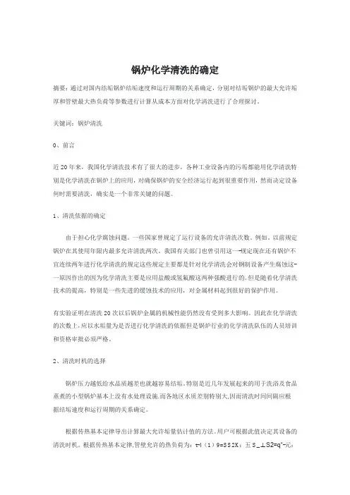 锅炉化学清洗的确定