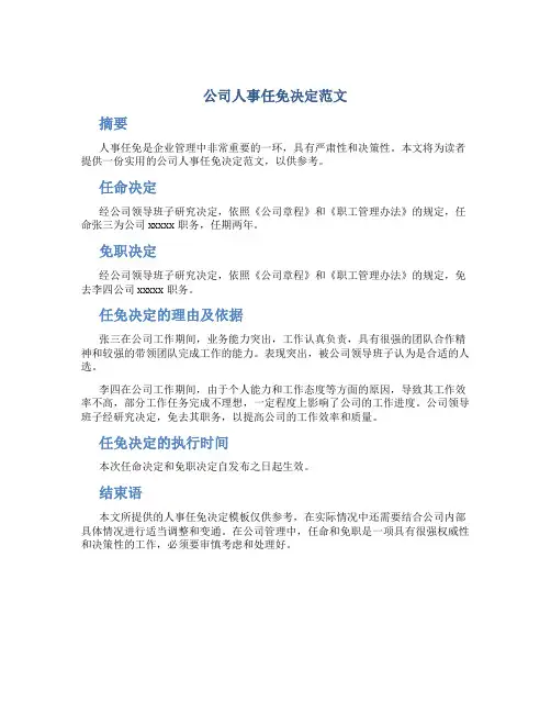 公司人事任免决定范文