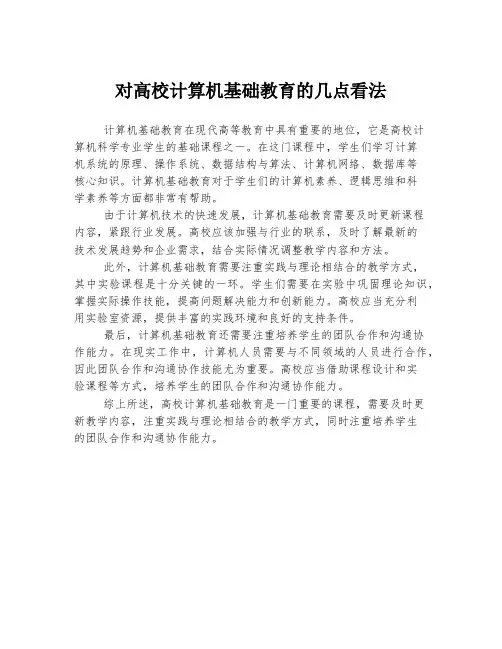 对高校计算机基础教育的几点看法
