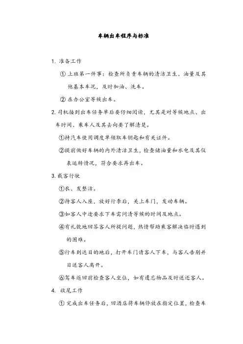 车辆出车程序与标准