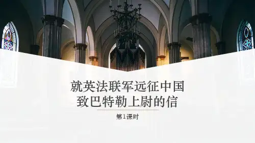 《就英法联军远征中国致巴特勒上尉的信》ppt课件