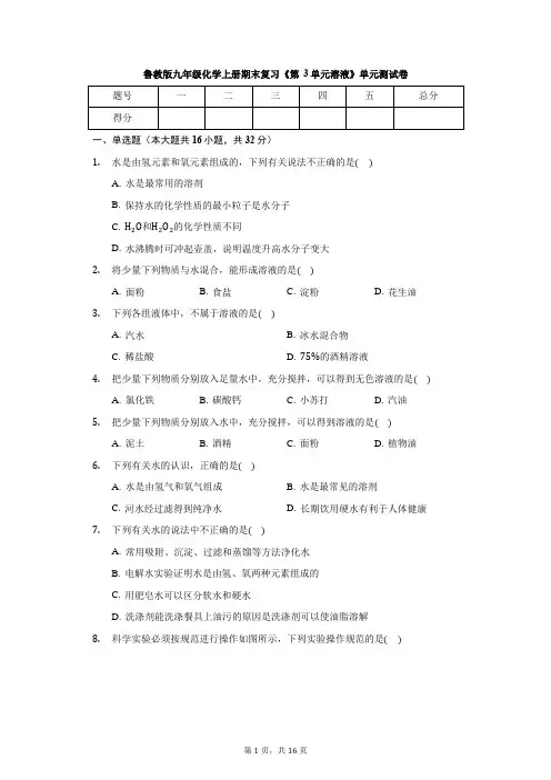 鲁教版九年级化学上册期末复习 《第3单元 溶液》 单元测试卷(有答案)