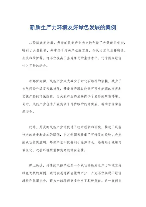 新质生产力环境友好绿色发展的案例