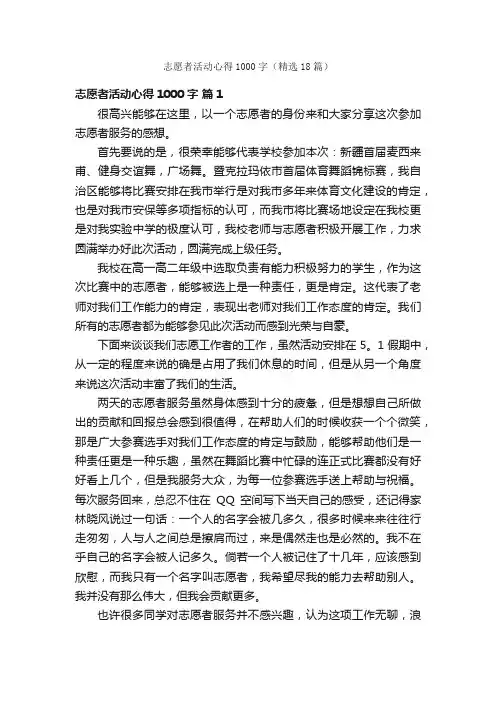 志愿者活动心得1000字（精选18篇）