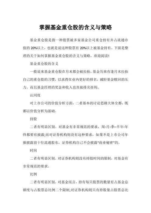 掌握基金重仓股的含义与策略