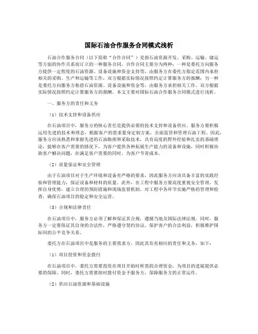 国际石油合作服务合同模式浅析