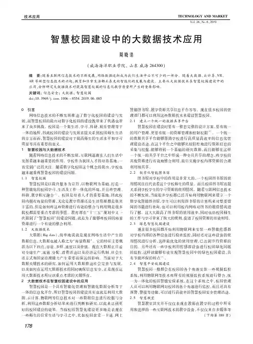 智慧校园建设中的大数据技术应用