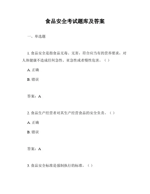 食品安全考试题库及答案