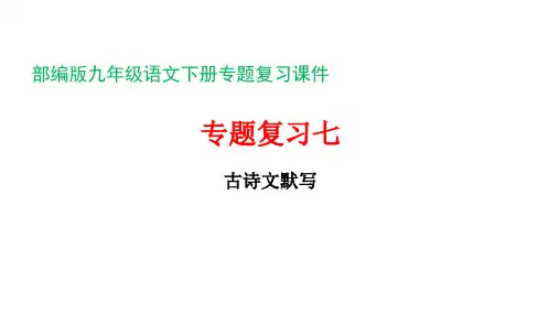部编版九年级语文下册专题复习课件七古诗文默写